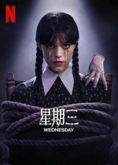 星期三第二季