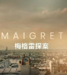 梅格雷探案2025